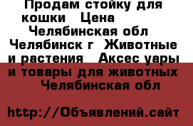 Продам стойку для кошки › Цена ­ 1 500 - Челябинская обл., Челябинск г. Животные и растения » Аксесcуары и товары для животных   . Челябинская обл.